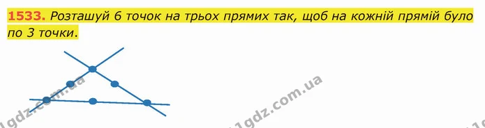 1533. Розташуй 6 точок на трьох прямих так, щоб на кожній прямій було по 3 точки. — ГДЗ Математика 5 клас Істер 2022