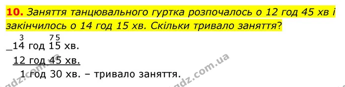 10. Заняття танцювального гуртка розпочалось о 12 год 45 хв і закінчилось о 14 год 15 хв. Скільки тривало заняття? — ГДЗ Математика 4 клас Скворцова
