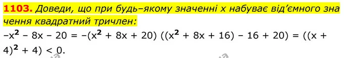 1103. Доведи, що при будь–якому значенні х набуває від’ємного зна — ГДЗ Алгебра 8 клас Бевз