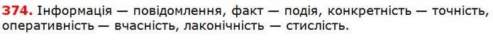 374 — ГДЗ Українська мова 5 клас Глазова 2018 — ГДЗ Українська мова 5 клас Глазова 2018
