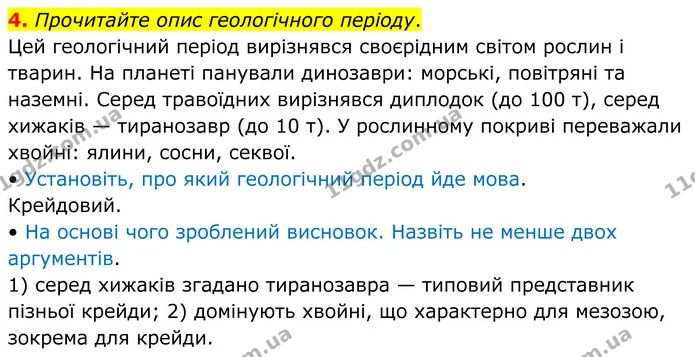 4. Прочитайте опис геологічного періоду. — ГДЗ Зошит практичні Географія 8 клас Гільберг