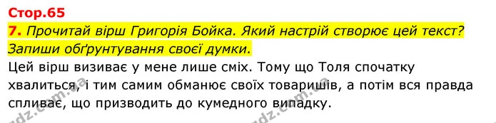 7. Прочитай вірш Григорія Бойка. Який настрій створює цей текст? Запиши обґрунтування своєї думки. — ГДЗ Робочий зошит Я досліджую світ 4 клас Гільберг