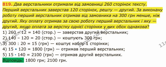 819. Два верстальники отримали від замовниці 260 сторінок тексту. Перший верстальник заверстав 120 сторінок, решту — другий. За — ГДЗ Математика 5 клас Істер 2022