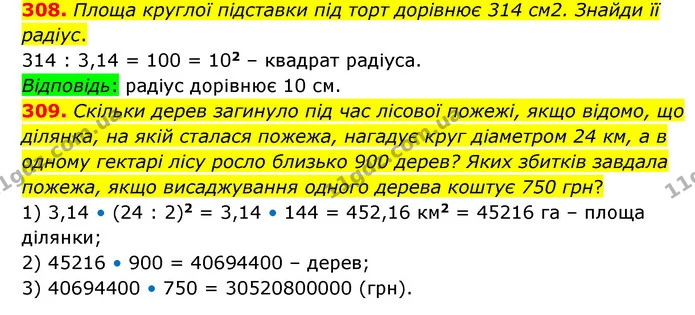 308. Площа круглої підставки під торт дорівнює 314 см2. Знайди її радіус. — ГДЗ Математика 6 клас Бевз 1-2 ч.