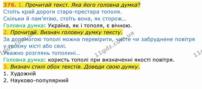 376. 1. Прочитай текст. Яка його головна думка? — ГДЗ Українська мова та читання 4 клас Кравцова