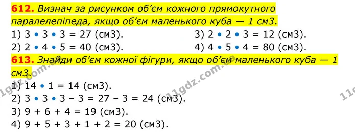 612. Визнач за рисунком об’єм кожного прямокутного паралелепіпеда, якщо об’єм маленького куба — 1 см3. — ГДЗ Математика 5 клас Скворцова 2022