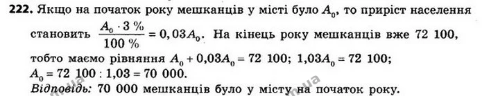 222. На кінець року населення міста становило 72100 мешканців. Визначте кількість мешканців у цьому місті на початок року, якщо приріст — ГДЗ Алгебра 8 клас Мерзляк, Полонський 2021