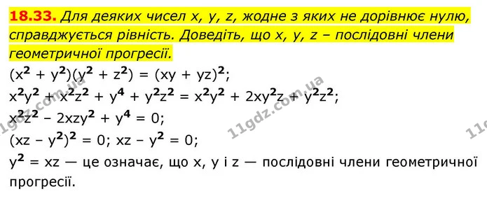 18.33. Для деяких чисел x, y, z, жодне з яких не дорівнює нулю, справджується рівність. Доведіть, що x, y, z – послідовні члени — ГДЗ Алгебра 9 клас Істер