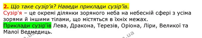2. Що таке сузір’я? Наведи приклади сузір’їв. — ГДЗ Природознавство 5 клас Коршевнюк