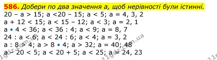 586. Добери по два значення а, щоб нерівності були істинні. — ГДЗ Математика 3 клас Лишенко (1, 2 частина)