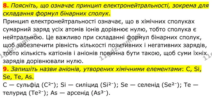 8. Поясніть, що означає принцип електронейтральності, зокрема для складання формул бінарних сполук. — ГДЗ Хімія 8 клас Григорович