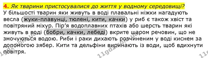 4. Як тварини пристосувалися до життя у водному середовищі? — ГДЗ Природознавство 5 клас Ярошенко