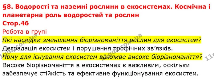 Які наслідки зменшення біорізноманіття рослин для екосистем? — ГДЗ Біологія 7 клас Тагліна