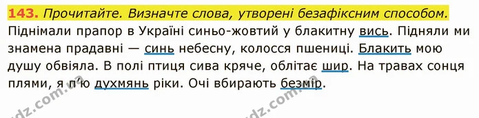 143. Прочитайте. Визначте слова, утворені безафіксним способом. — ГДЗ Українська мова 6 клас Глазова