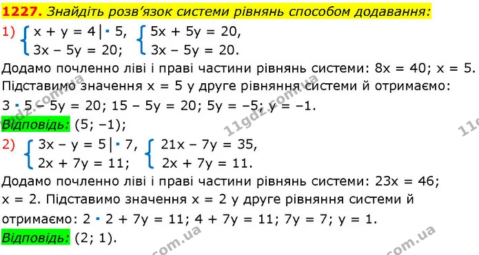 1227. Знайдіть розв’язок системи рівнянь способом додавання: — ГДЗ Алгебра 7 клас Істер 2024