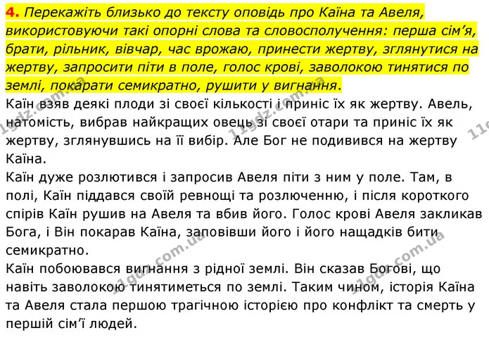 4. Перекажіть близько до тексту оповідь про Каїна та Авеля, використовуючи такі опорні слова та словосполучення: перша сім’я, брати — ГДЗ Зарубіжна література 6 клас Волощук