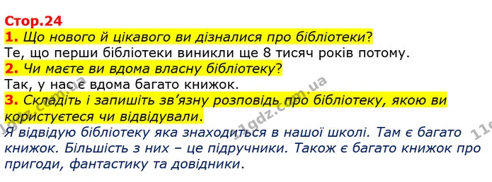 1. Що нового й цікавого ви дізналися про бібліотеки? — ГДЗ Українська мова та читання 3 клас Богданець-Білоскаленко