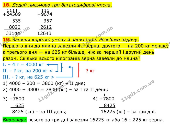 18. Додай письмово три багатоцифрові числа. — ГДЗ Математика 4 клас Логачевська 1 та 2 частини