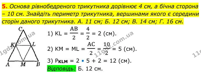 5. Основа рівнобедреного трикутника дорівнює 4 см, а бічна сторона – 10 см. Знайдіть периметр трикутника, вершинами якого є середини — ГДЗ Геометрія 8 клас Істер