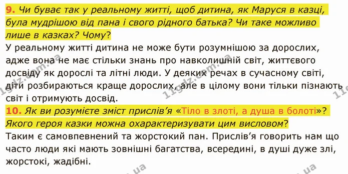 9. Чи буває так у реальному житті, щоб дитина, як Маруся в казці, була мудрішою від пана і свого рідного батька? Чи таке можливо лише в — ГДЗ Українська література 5 клас Авраменко 2022