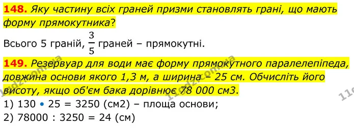 148. Яку частину всіх граней призми становлять грані, що мають форму прямокутника? — ГДЗ Математика 6 клас Біос 1-2 ч.