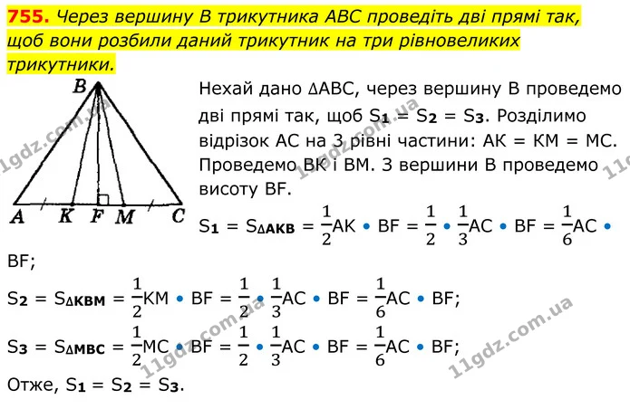 755. Через вершину В трикутника ABC проведіть дві прямі так, — ГДЗ Геометрія 8 клас Мерзляк