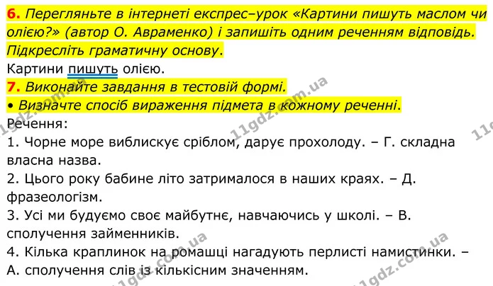 6. Перегляньте в інтернеті експрес–урок «Картини пишуть маслом чи олією?» (автор О. Авраменко) і запишіть одним реченням відповідь — ГДЗ Українська мова 8 клас Авраменко