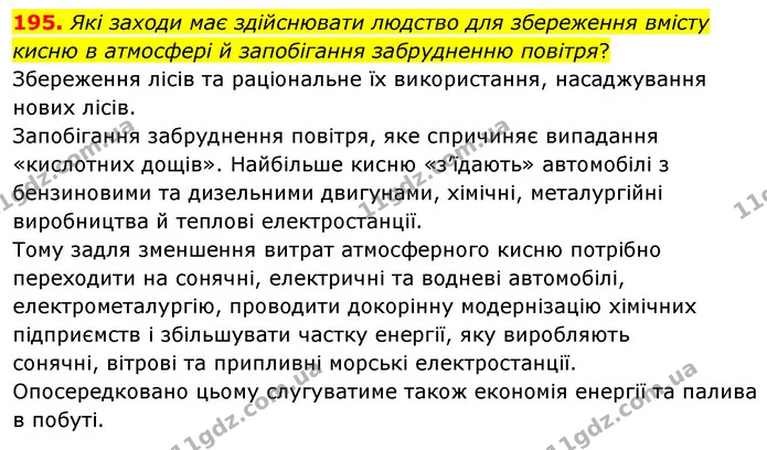 195. Які заходи має здійснювати людство для збереження вмісту кисню в атмосфері й запобігання забрудненню повітря? — ГДЗ Хімія 7 клас Попель 2020