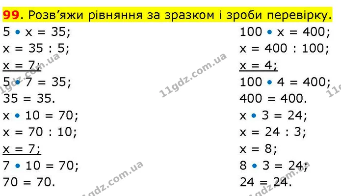 99. Розв’яжи рівняння за зразком і зроби перевірку. — ГДЗ Математика 3 клас Козак 1-2 ч.