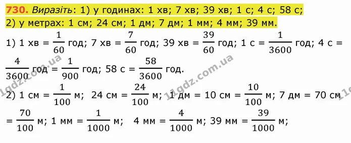 730. Виразіть: 1) у годинах: 1 хв; 7 хв; 39 хв; 1 с; 4 с; 58 с; — ГДЗ Математика 5 клас Мерзляк