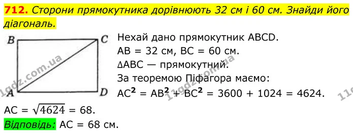 712. Сторони прямокутника дорівнюють 32 см і 60 см. Знайди його діагональ. — ГДЗ Геометрія 8 клас Бевз