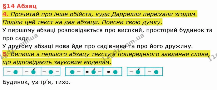 4. Прочитай про інше обійстя, куди Даррелли переїхали згодом. Поділи цей текст на два абзаци. Поясни свою думку. — ГДЗ Українська мова та читання 4 клас Остапенко 1 ч.