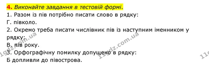 4. Виконайте завдання в тестовій формі. — ГДЗ Українська мова 6 клас Авраменко