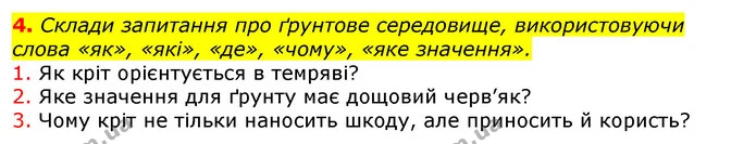 4. Склади запитання про ґрунтове середовище, використовуючи слова «як», «які», «де», «чому», «яке значення». — ГДЗ Природознавство 5 клас Коршевнюк