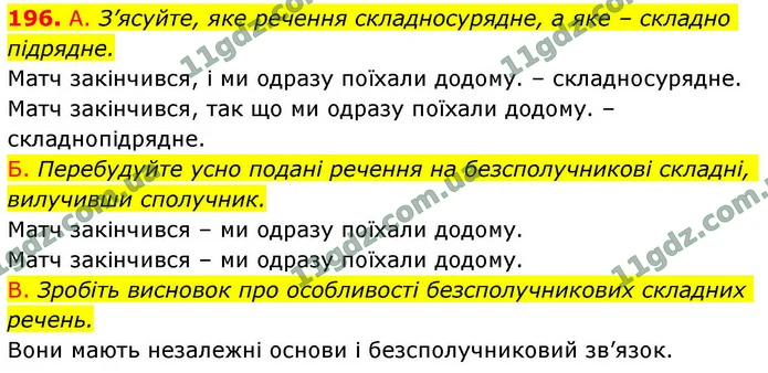 196. А. З’ясуйте, яке речення складносурядне, а яке – складно підрядне. — ГДЗ Українська мова 9 клас Заболотний 2026