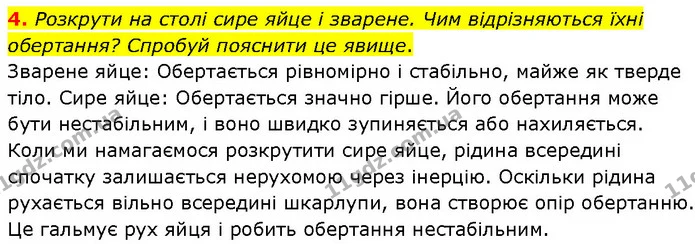4. Розкрути на столі сире яйце і зварене. Чим відрізняються їхні обертання? Спробуй пояснити це явище. — ГДЗ Фізика 7 клас Засєкіна