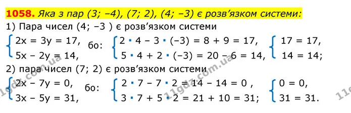 1058. Яка з пар (3; –4), (7; 2), (4; –3) є розв’язком системи: — ГДЗ Алгебра 7 клас Істер 2020