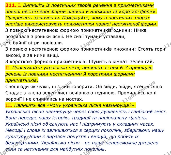 311. І. Випишіть із поетичних творів речення з прикметниками повної нестягненої форми однини й множини та короткої форми. Підкресліть — ГДЗ Українська мова 6 клас Голуб 2023