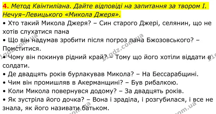 4. Метод Квінтиліана. Дайте відповіді на запитання за твором І. Нечуя–Левицького «Микола Джеря». — ГДЗ Українська література 8 клас Авраменко