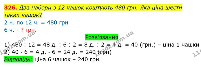326. Два набори з 12 чашок коштують 480 грн. Яка ціна шести таких чашок? — ГДЗ Математика 3 клас Оляницька 1 та 2 частини