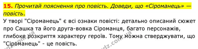 15. Прочитай пояснення про повість. Доведи, що «Сіроманець» — повість. — ГДЗ Українська література 6 клас Коваленко 2023
