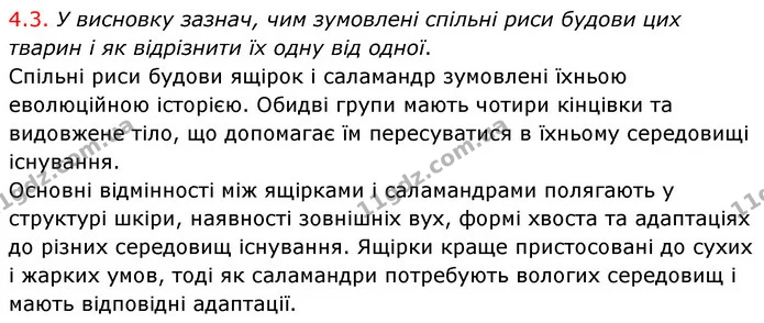 Стор. 61 — Стр.61 (4.3) — ГДЗ робочий зошит Біологія 7 клас Тагліна — ГДЗ робочий зошит Біологія 7 клас Тагліна