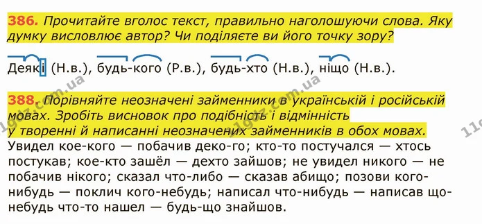 386. Прочитайте вголос текст, правильно наголошуючи слова. Яку думку висловлює автор? Чи поділяєте ви його точку зору? — ГДЗ Українська мова 6 клас Заболотний 2019