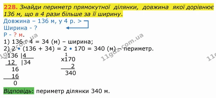228. Знайди периметр прямокутної ділянки, довжина якої дорівнює 136 м, що в 4 рази більше за її ширину. — ГДЗ Математика 4 клас Оляницька
