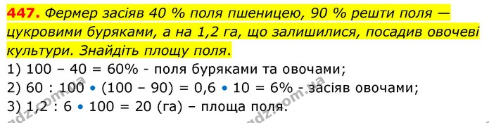447. Фермер засіяв 40 % поля пшеницею, 90 % решти поля — цукровими буряками, а на 1,2 га, що залишилися, посадив овочеві культури — ГДЗ Математика 6 клас Кравчук 2023