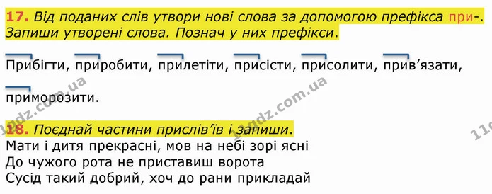 17. Від поданих слів утвори нові слова за допомогою префікса при-. Запиши утворені слова. Познач у них префікси. — ГДЗ Українська мова 4 клас Вашуленко 2021 (1 частина)