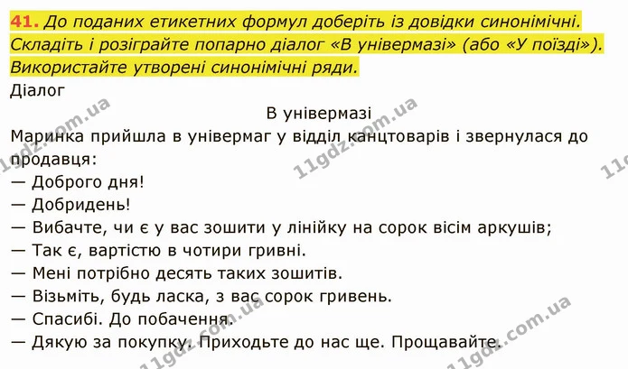 41. До поданих етикетних формул доберіть із довідки синонімічні. — ГДЗ Українська мова 6 клас Глазова