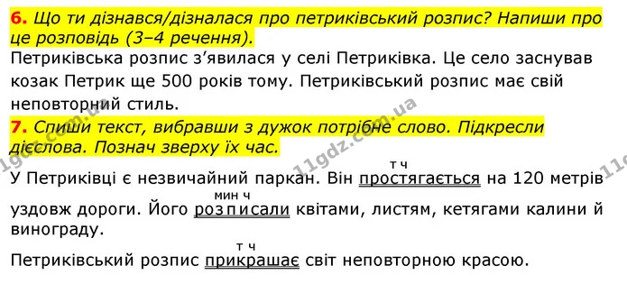 6. Що ти дізнався/дізналася про петриківський розпис? Напиши про це розповідь (3–4 речення). — ГДЗ Українська мова 3 клас Пономарьова 2020