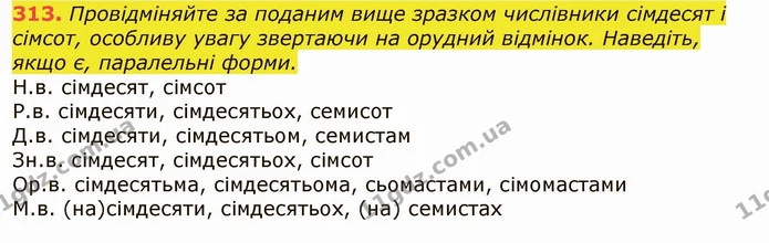 313. Провідміняйте за поданим вище зразком числівники сімдесят і сімсот, особливу увагу звертаючи на орудний відмінок. Наведіть, якщо — ГДЗ Українська мова 6 клас Заболотний 2019