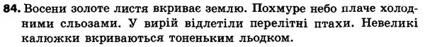 84 — ГДЗ Українська мова 4 класс Хорошковська, Воскресенська 2015